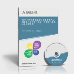 2022-2027年中國(guó)減肥和飲食管理產(chǎn)品和服務(wù)行業(yè)投資分析及