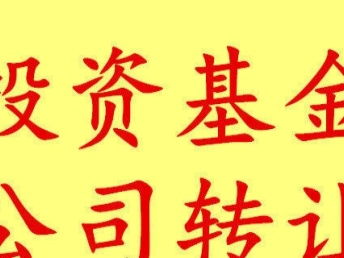 圖 轉(zhuǎn)讓投資基金管理 資產(chǎn)管理投資控股金融服務(wù)外包公司 北京保險(xiǎn)